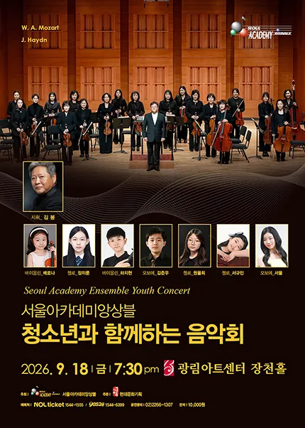 서울 아카데미 앙상블 청소년과 함께 하는 음악회 (광림아트센터) 공식 포스터