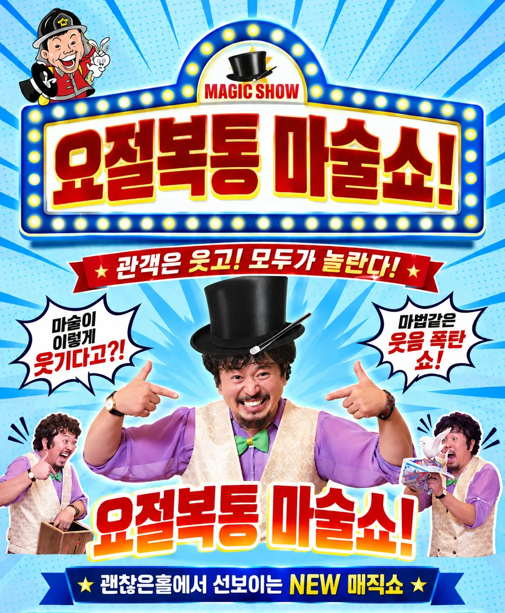 소방관 마술쇼 1탄: 요절복통 마술쇼 [김포] (김포한강괜찮은홀) 공식 포스터