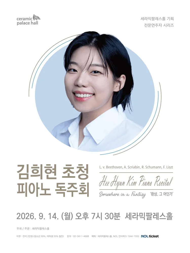 세라믹팔레스홀 전문연주자 시리즈, 김희현 초청 피아노 독주회: 환상, 그 어딘가 (세라믹팔레스홀) 공식 포스터