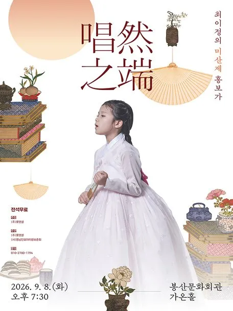 唱然之端, 최이정의 미산제 흥보가 [대구] (봉산문화회관) 공식 포스터
