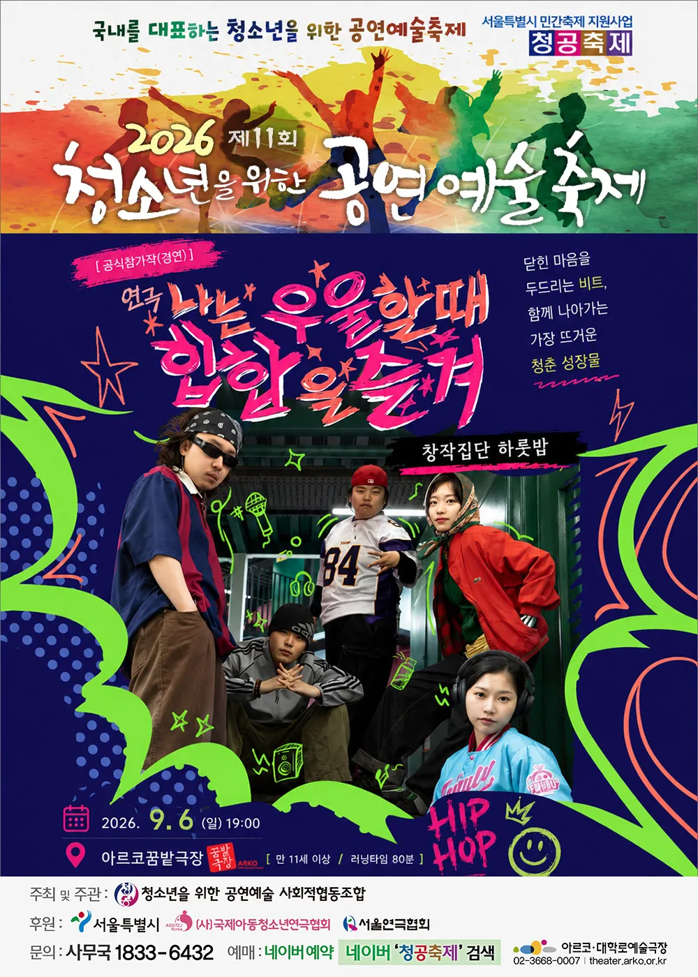 제11회 청소년을 위한 공연예술축제, 나는 우울할 때 힙합을 즐겨 (아르코 꿈밭극장) 공식 포스터