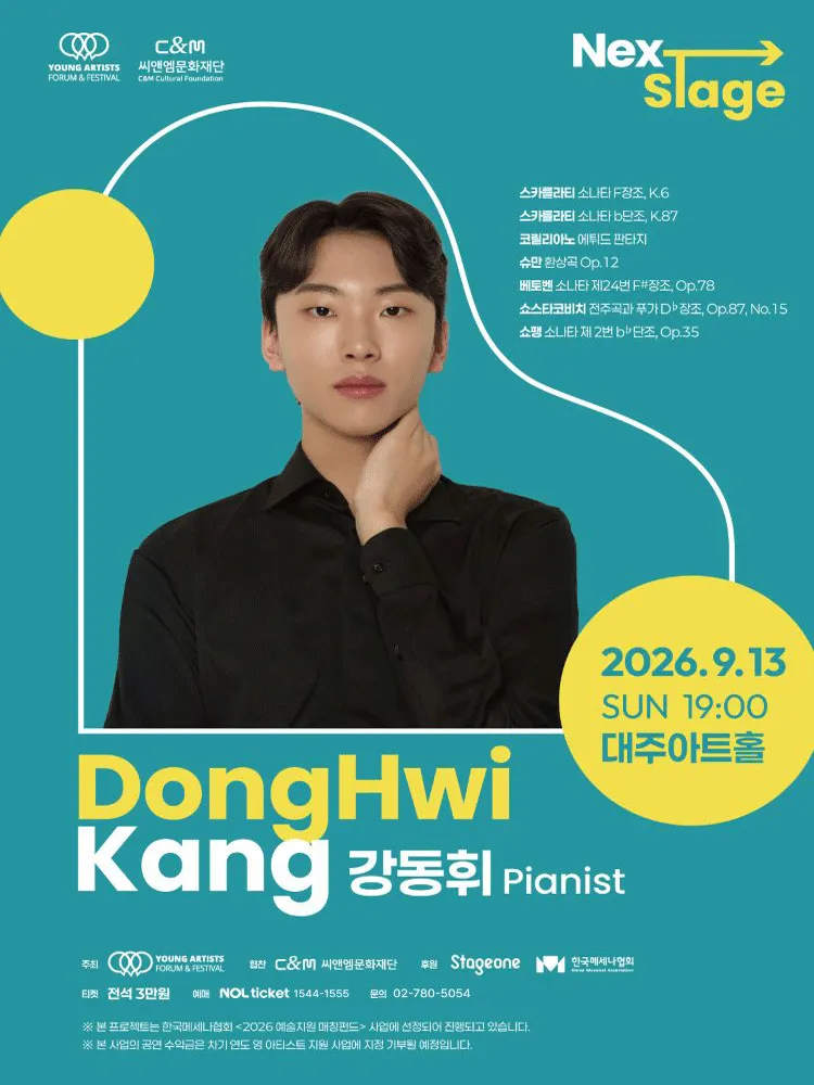 넥스트 스테이지, 강동휘 피아노 리사이틀 (대주아트 엔터뮤직 2호점) 공식 포스터