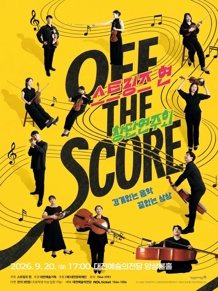 스트링즈 현 창단 연주회: OFF THE SCORE [대전] (대전예술의전당) 공식 포스터