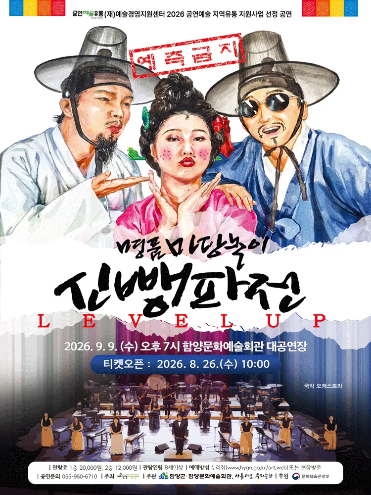 신뺑파전 [함양] (함양문화예술회관) 공식 포스터