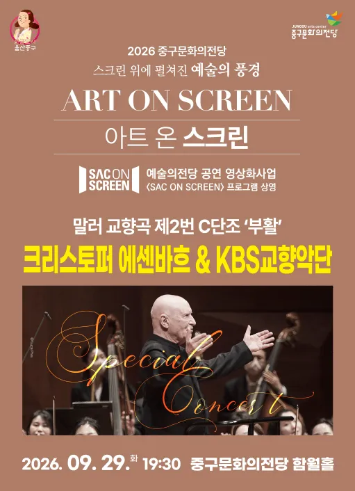 크리스토퍼 에센바흐 & KBS 교향악단, 말러 교향곡 제2번 C단조: 부활 (영상화) [울산] (울산중구문화의전당) 공식 포스터