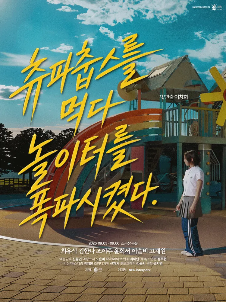 츄파춥스를 먹다 놀이터를 폭파시켰다 (소극장 공유) 공식 포스터