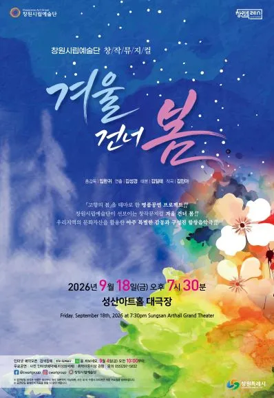 겨울 건너 봄 [창원] (성산아트홀) 공식 포스터