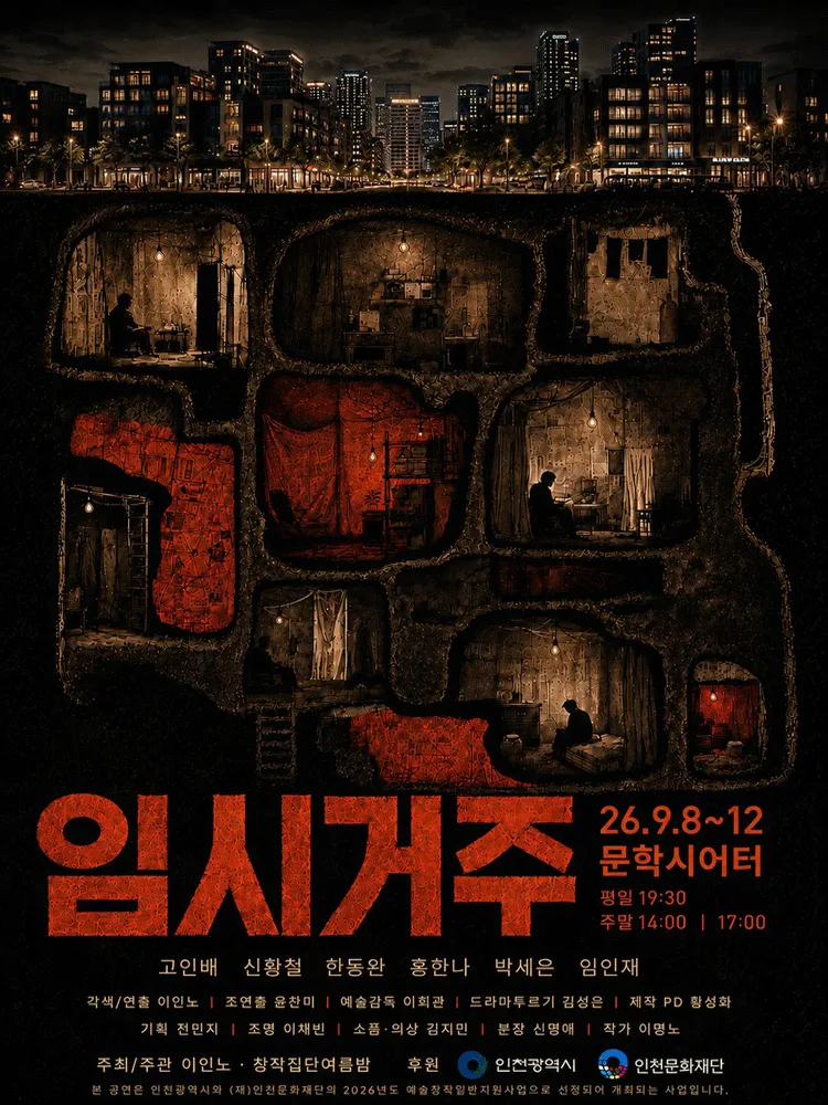 임시거주 [인천] (문학시어터) 공식 포스터