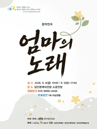 엄마의 노래 [당진] (당진문예의전당) 공식 포스터