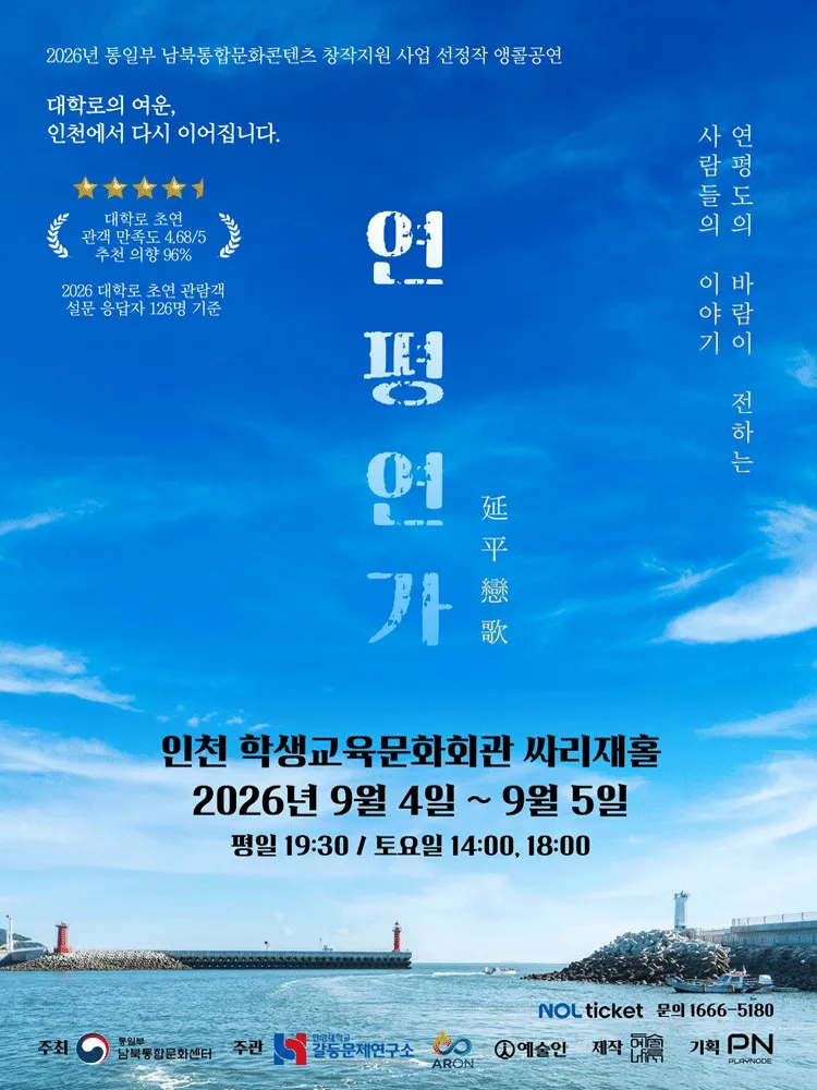 연평연가: 연평도의 바람이 전하는 사람들의 이야기 [인천 (앵콜) ] (인천학생교육문화회관) 공식 포스터