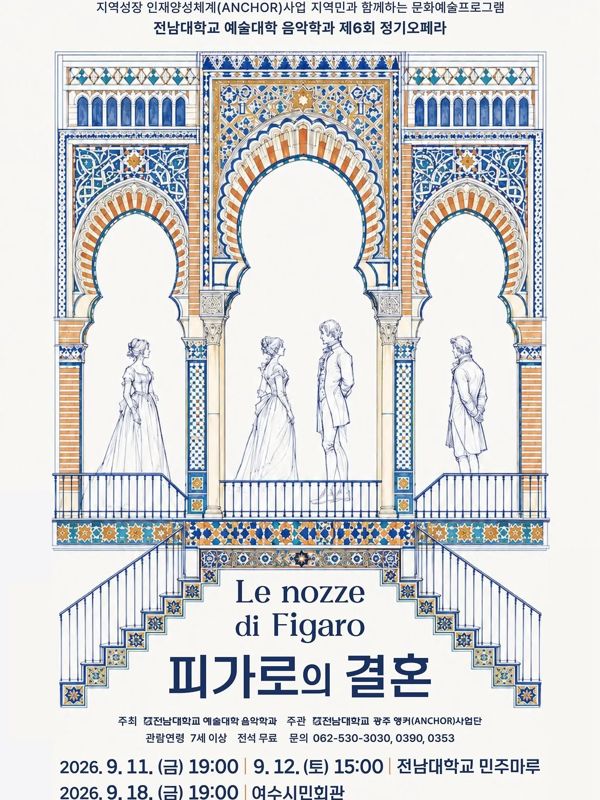 제6회 전남대학교 예술대학 음악학과 정기오페라: 피가로의 결혼 [여수] (여수시민회관) 공식 포스터