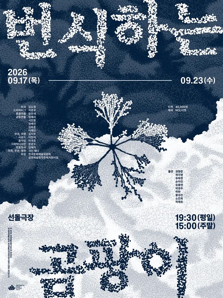 번식하는 곰팡이 (선돌극장) 공식 포스터