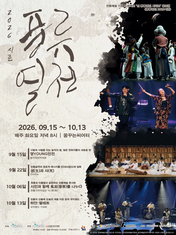 풍류열전, 농악천하지대본 [대구] (꿈꾸는씨어터) 공식 포스터