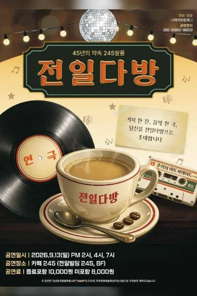 전일다방: 45년의 약속 245카페 (카페245) 공식 포스터