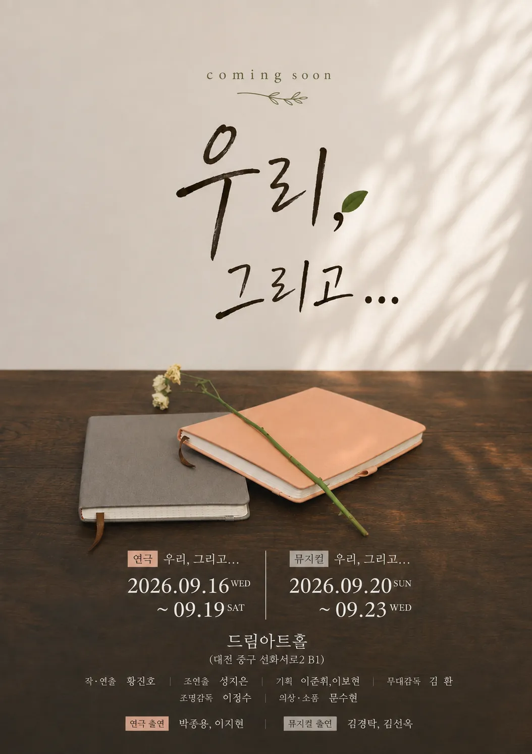 우리, 그리고... [대전] (드림아트홀 [대전]) 공식 포스터