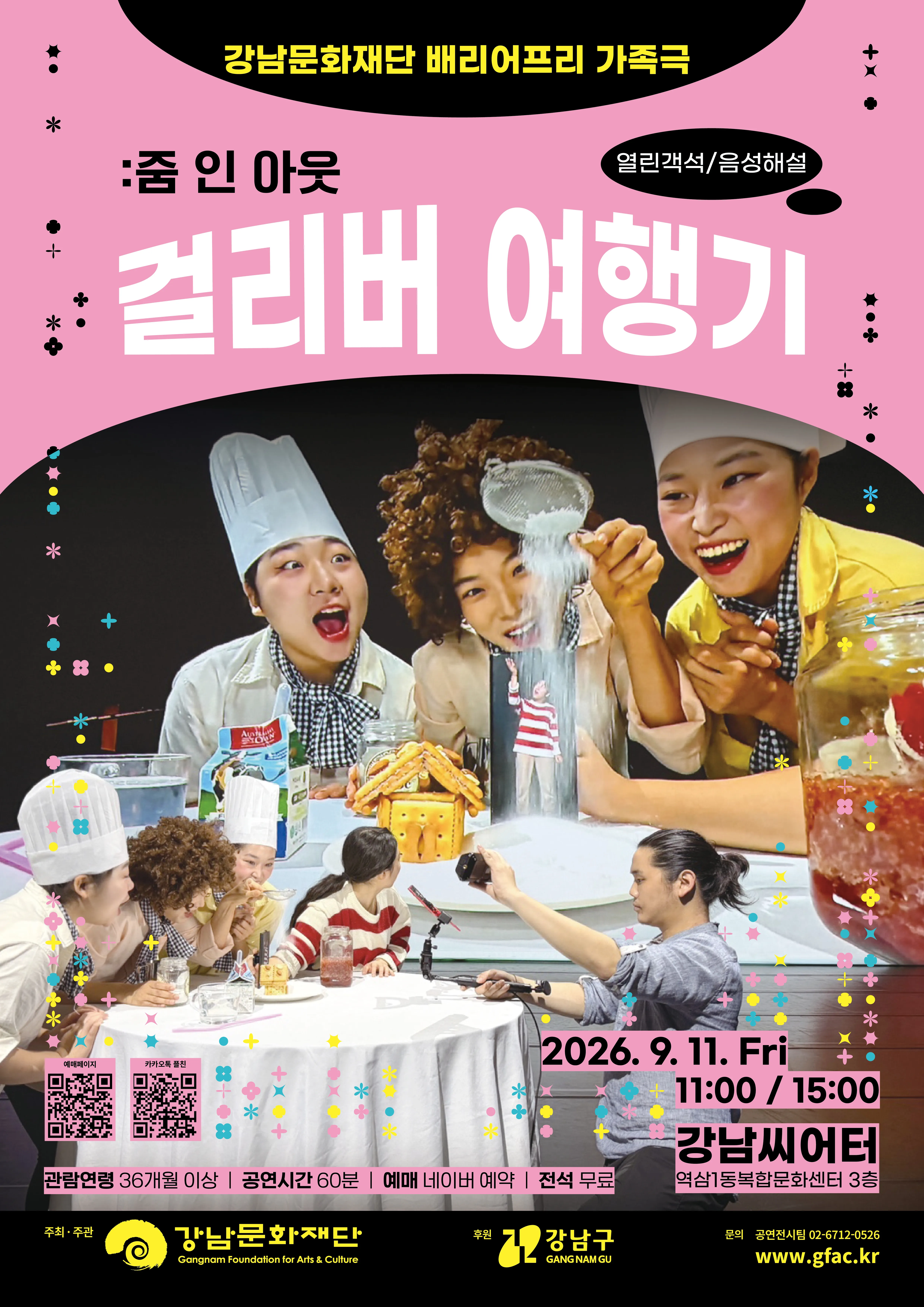 걸리버 여행기: 줌 인 아웃 [서울] (강남씨어터) 공식 포스터