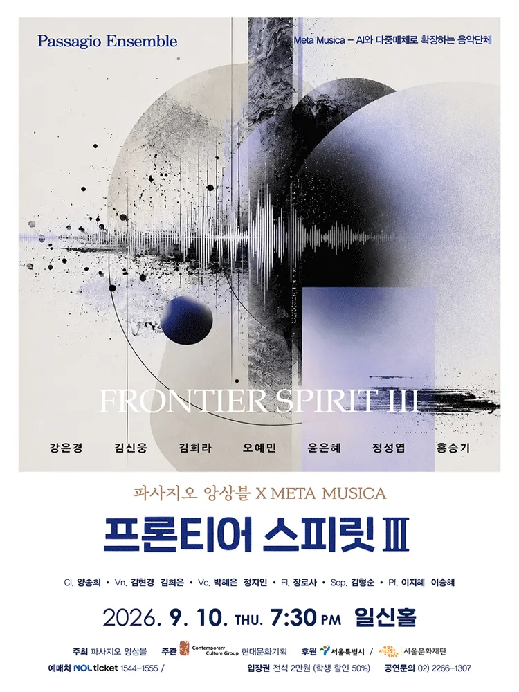 파사지오앙상블 X META MUSICA: 프론티어 스피릿 Ⅲ (일신홀) 공식 포스터