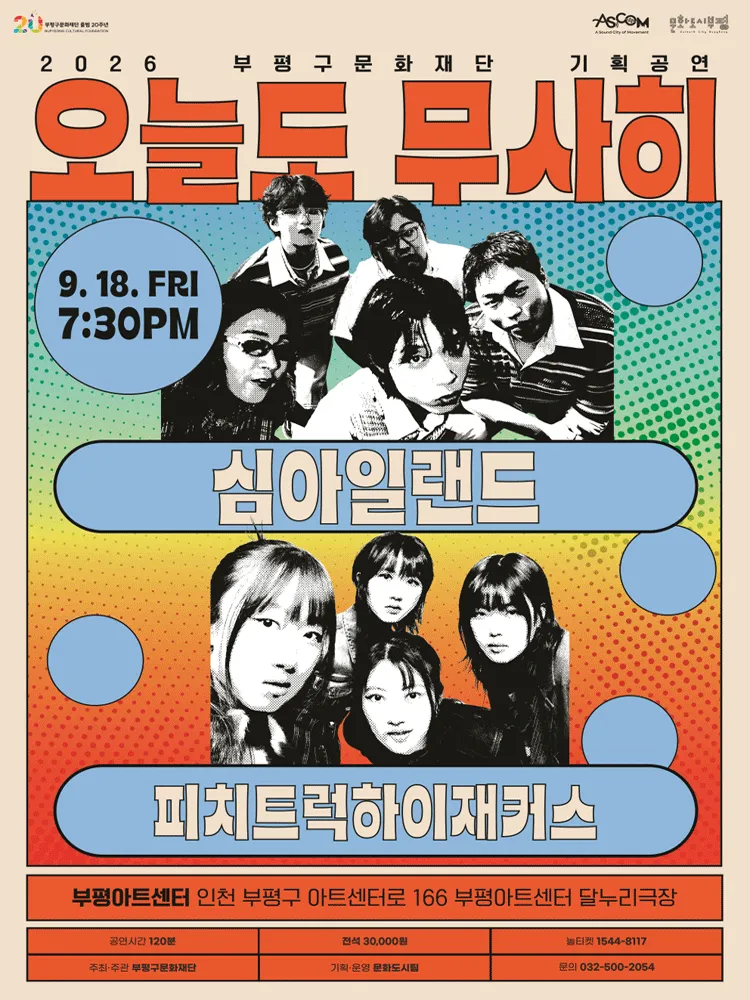 오늘도 무사히: 심아일랜드 X 피치트럭 하이재커스 [인천] (부평아트센터) 공식 포스터