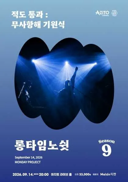 먼데이프로젝트 시즌9: 롱타임노쉿 단독 콘서트, 적도 통과: 무사 항해 기원식 (아지토 라이브 홀) 공식 포스터