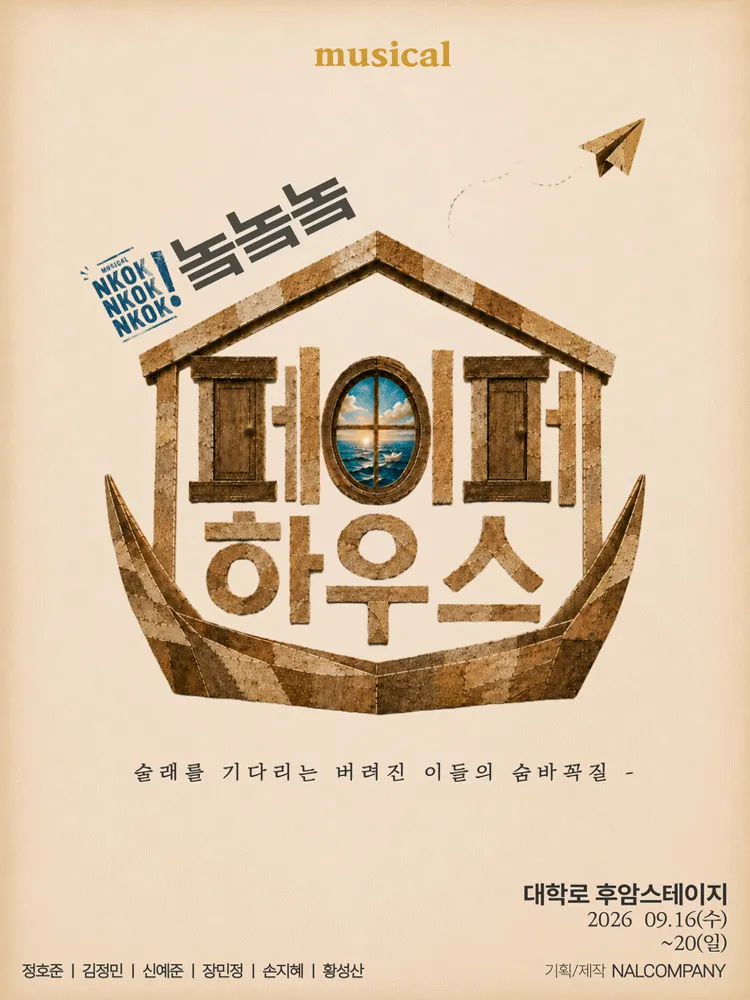 놐놐놐: 다시 쓰는 페이퍼하우스 [대학로] (후암스테이지) 공식 포스터