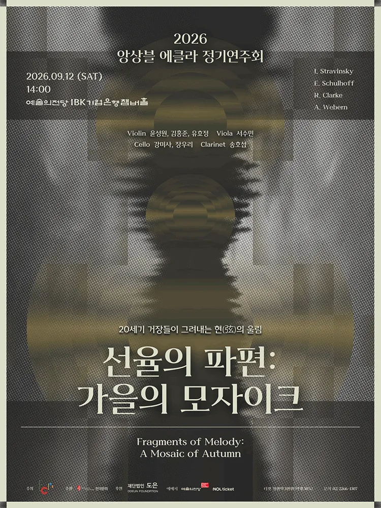 앙상블 에클라 정기연주회, 선율의 파편: 가을의 모자이크 (예술의전당 [서울]) 공식 포스터