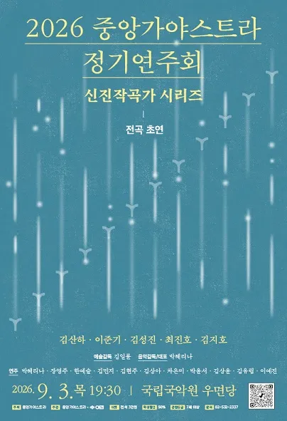 중앙가야스트라 정기연주회: 신진 작곡가 시리즈 (국립국악원) 공식 포스터