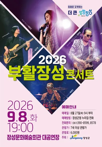 부활 장성 콘서트 [장성] (장성문화예술회관) 공식 포스터