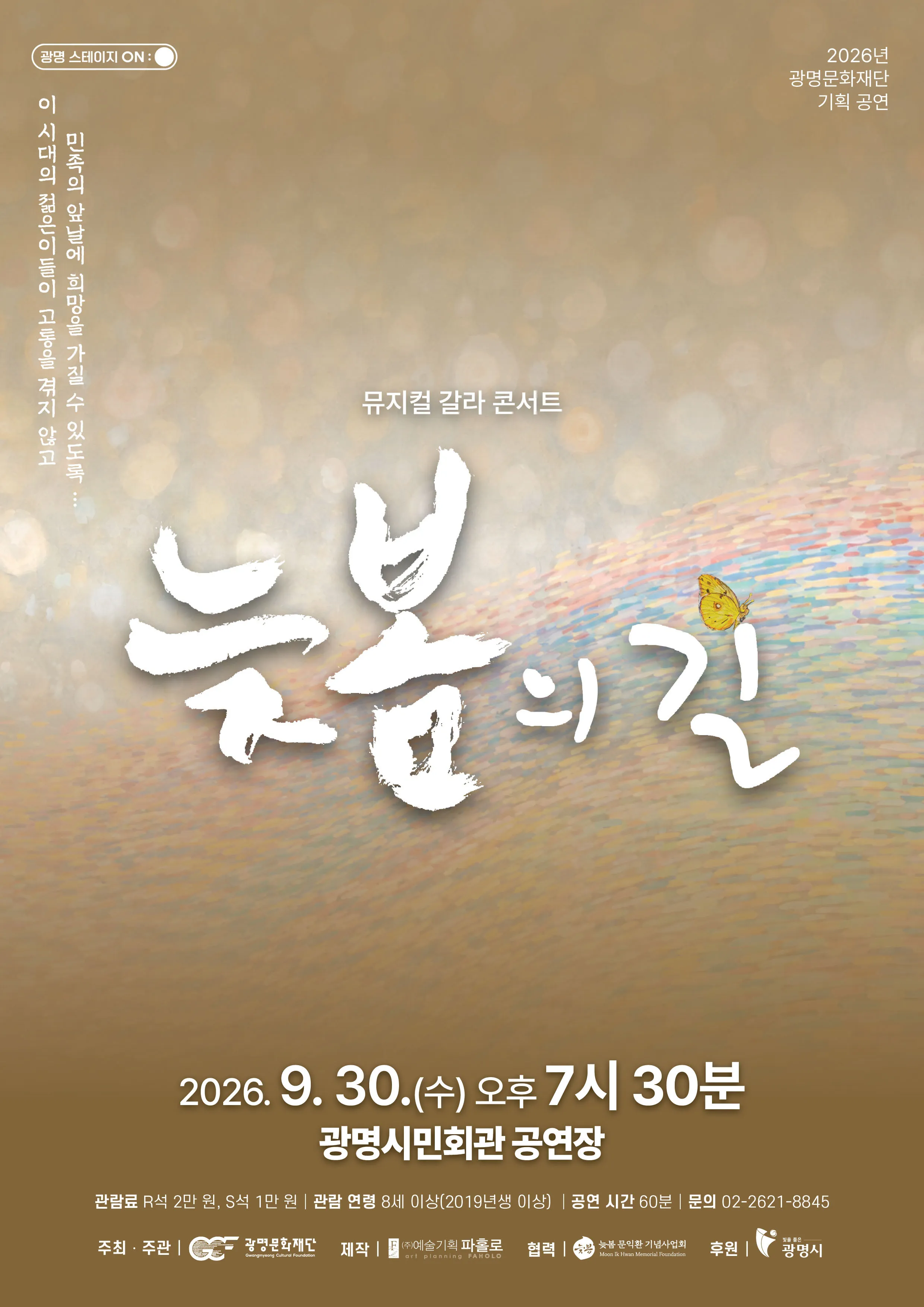 늦봄의 길, 갈라콘서트 [광명] (광명시민회관) 공식 포스터