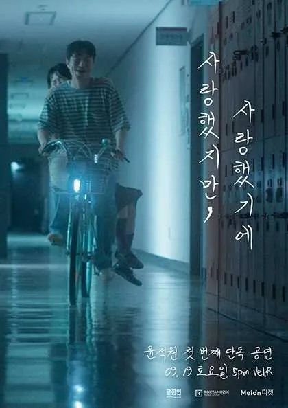 윤석원 첫 번째 단독 공연: 사랑했지만, 사랑했기에 (Vel.R 벨르 (구. 벨로주 [홍대])) 공식 포스터
