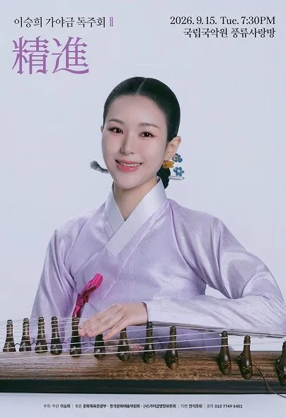 이승희 가야금 독주회 Ⅱ, 정진 (국립국악원) 공식 포스터
