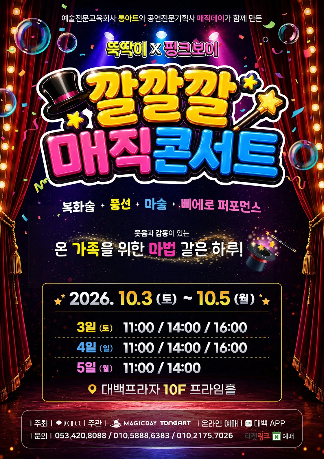 깔깔깔 매직콘서트 [대구] (대백프라자) 공식 포스터
