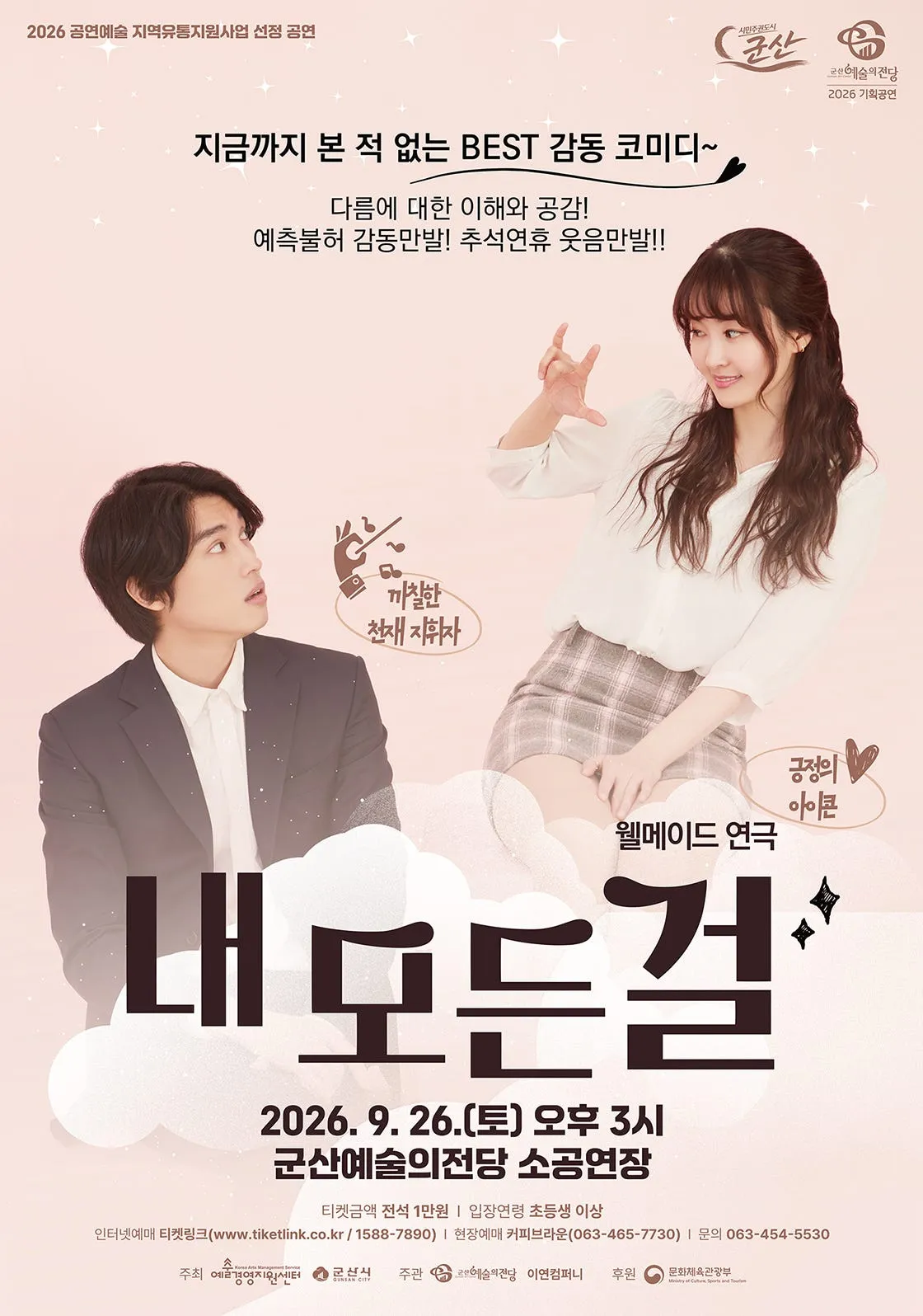 내 모든걸 [군산] (군산예술의전당) 공식 포스터