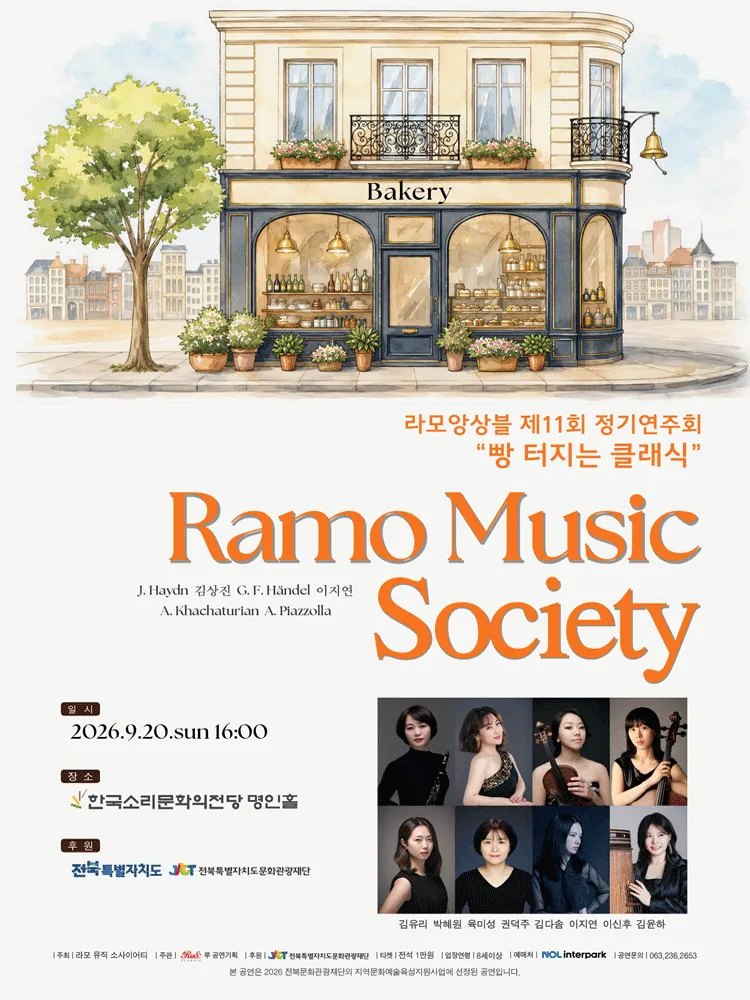 제11회 라모앙상블 (라모 뮤직소사이어티) 정기연주회: 빵 터지는 클래식 [전주] (한국소리문화의전당) 공식 포스터