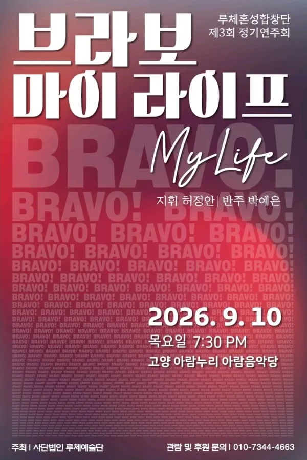 제3회 루체 혼성합창단 정기연주회 [고양] (고양아람누리) 공식 포스터