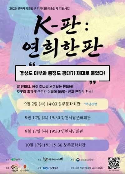 K-판: 연희한판 [상주] (09.02) (상주문화회관) 공식 포스터
