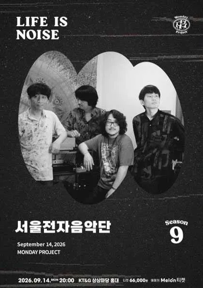 먼데이프로젝트 시즌9: LIFE IS NOISE, 서울전자음악단 단독 콘서트 (KT&G 상상마당 라이브홀 [마포]) 공식 포스터