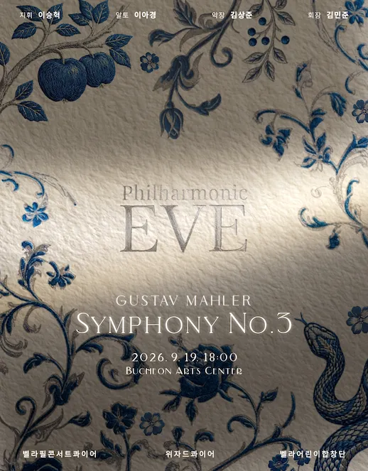 Philharmonic EVE, 말러 교향곡 3번 [부천] (부천아트센터) 공식 포스터