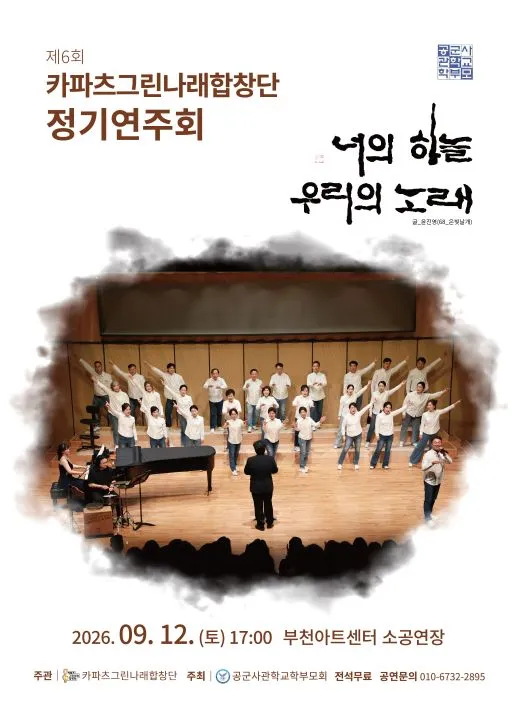 제6회 카파츠그린나래합창단 정기연주회 [부천] (부천아트센터) 공식 포스터
