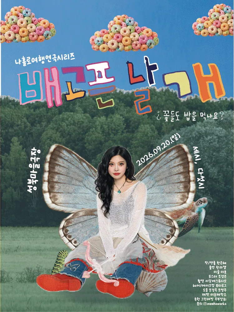 나홀로여행연극시리즈, 배고픈 날개: 꽃들도 밥을 먹나요? (성북마을극장) 공식 포스터