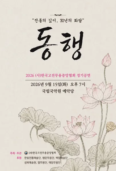 (사) 한국고전무용중앙협회, 동행: 전통의 깊이, 30년의 화답 (국립국악원) 공식 포스터