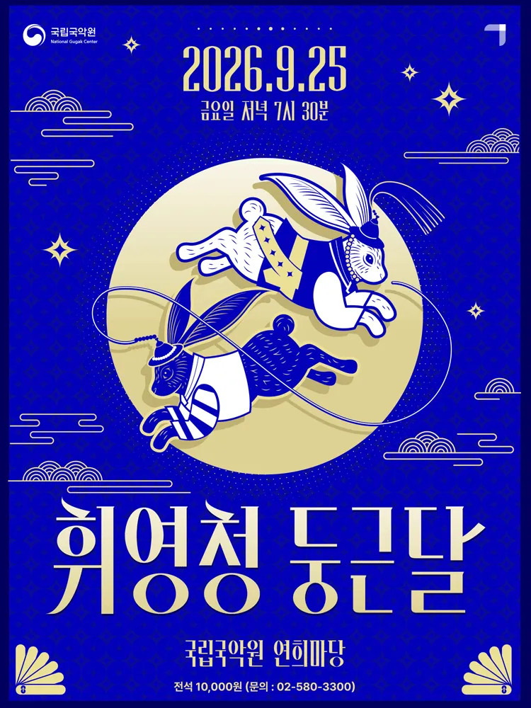 국립국악원 추석공연: 휘영청 둥근 달 (국립국악원) 공식 포스터