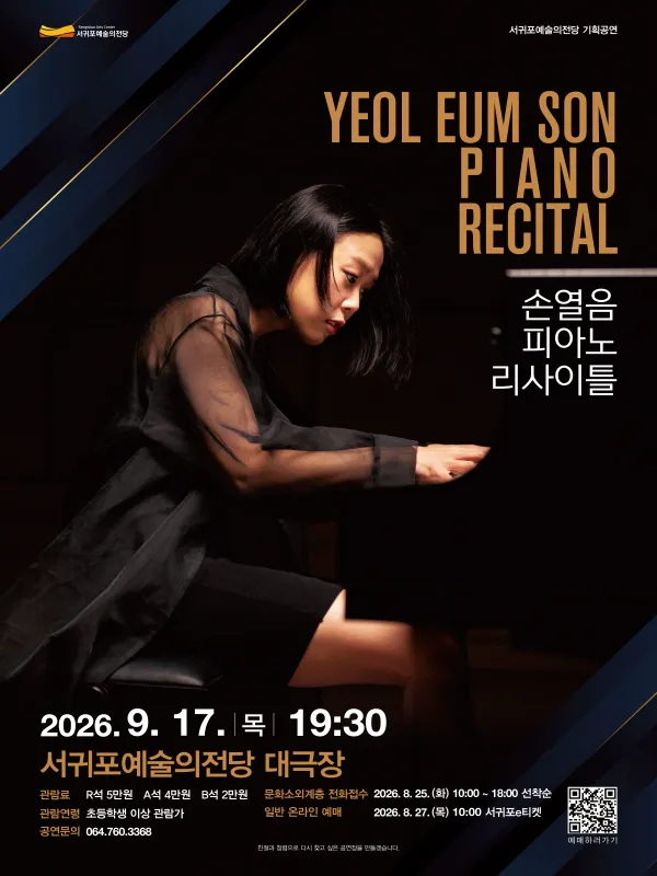 손열음 피아노 리사이틀 [제주] (서귀포예술의전당) 공식 포스터
