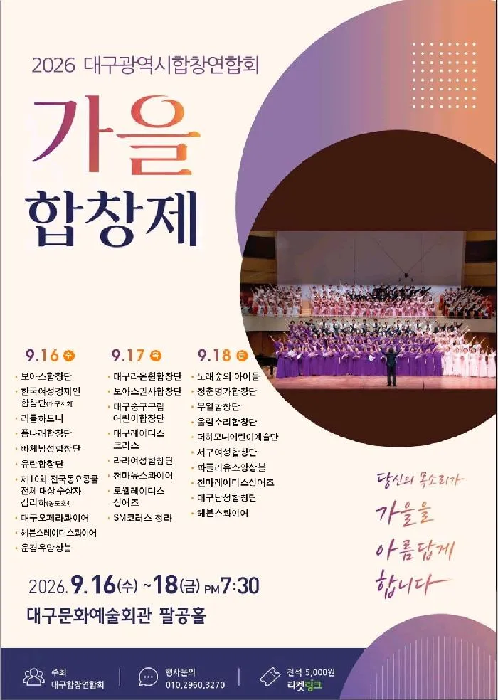 대구광역시합창연합회 가을합창제: 아름다운 화음, 가을에 물들다 (대구문화예술회관) 공식 포스터