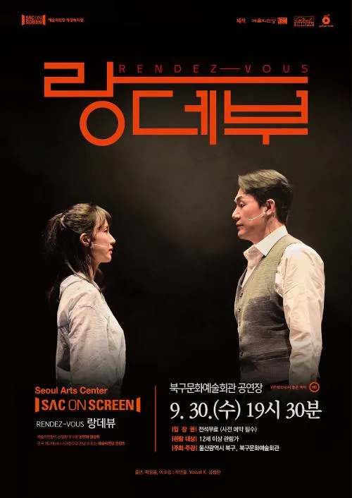 북구와 함께하는 예술의전당 SAC on Screen, 랑데부 [울산] (영상화) (울산북구문화예술회관) 공식 포스터