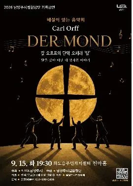 남양주시립합창단, 해설이 있는 음악회 [1주차 화도읍] (화도수동행정복지센터) 공식 포스터
