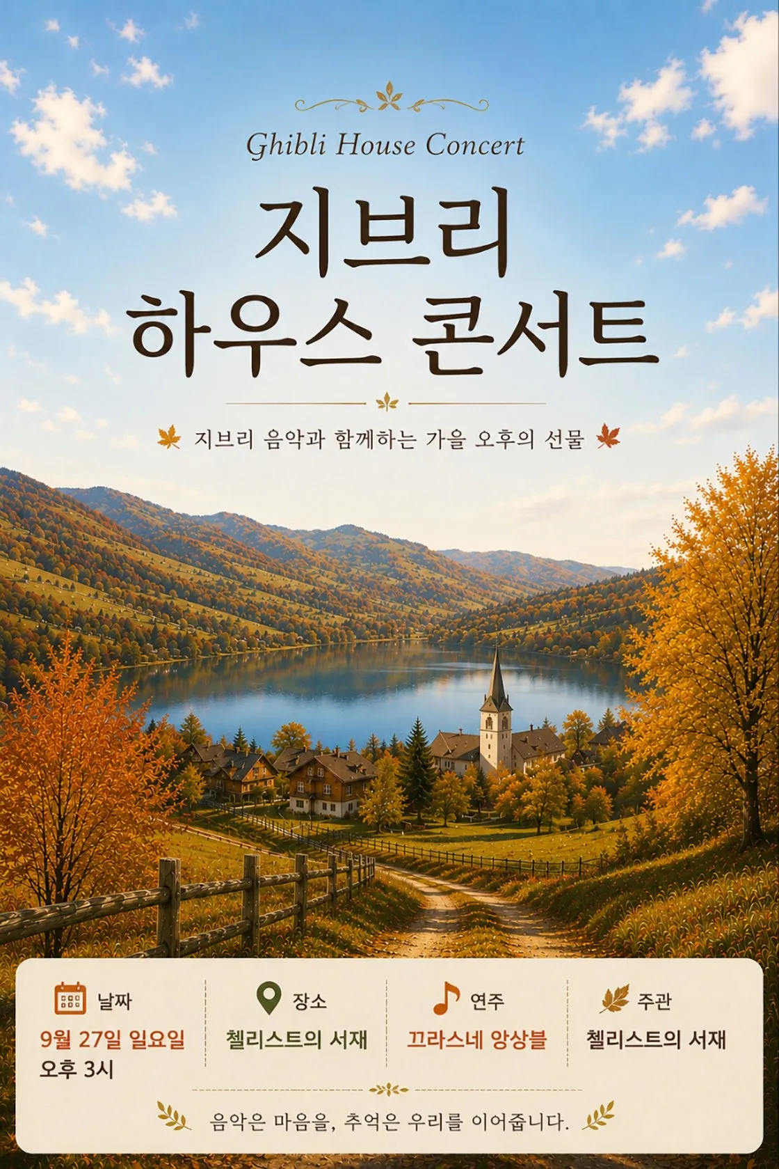 지브리 하우스 콘서트: 가을이 시작하는 날 [부산] (첼리스트의 서재) 공식 포스터