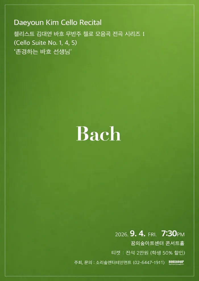 첼리스트 김대연 바흐 무반주 첼로 모음곡 전곡 시리즈 I (꿈의숲아트센터) 공식 포스터