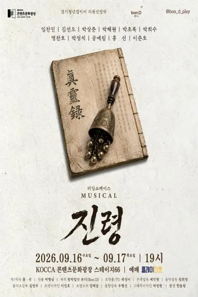 진령 리딩 쇼케이스 (KOCCA콘텐츠문화광장) 공식 포스터