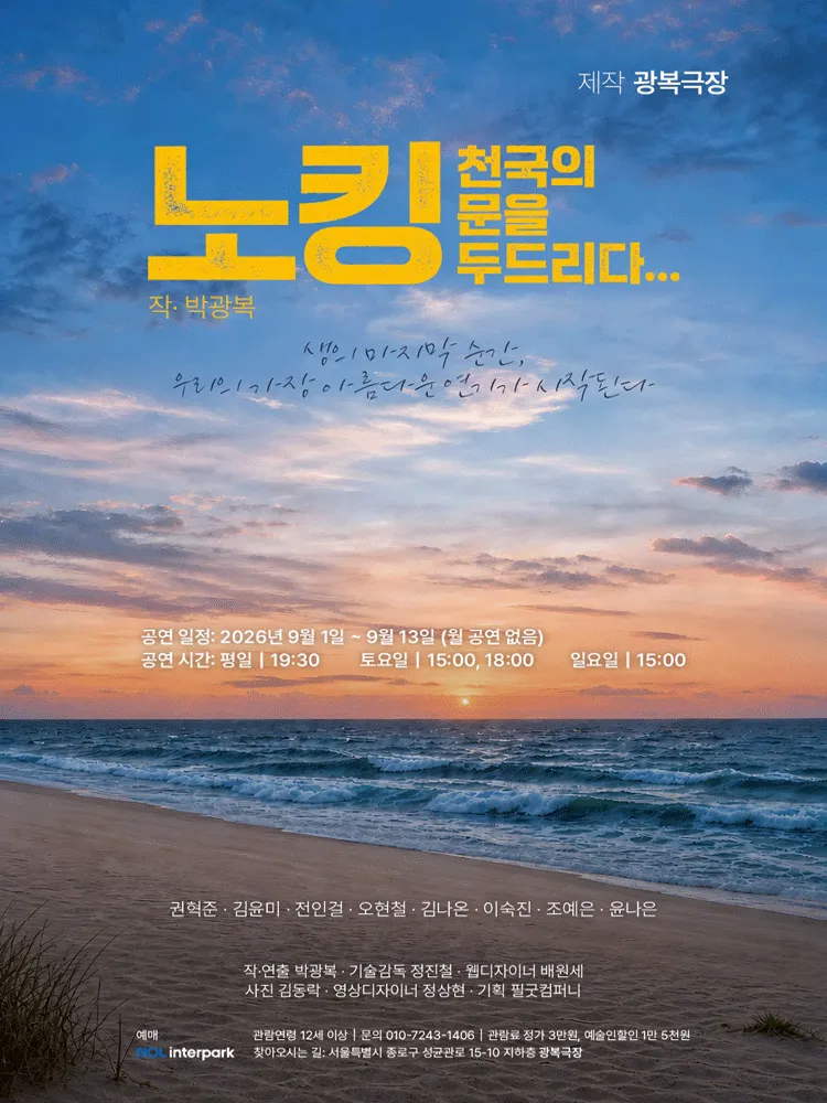 노킹: 천국의 문을 두드리다... (광복극장) 공식 포스터