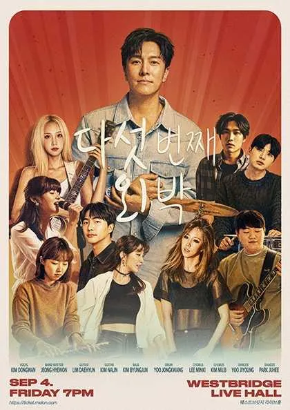다섯 번째 외박 [서울 (앵콜) ] (웨스트브릿지 라이브홀) 공식 포스터